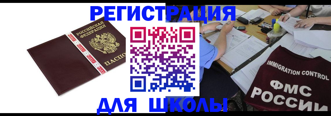 регистрация для школы в Мурманской области